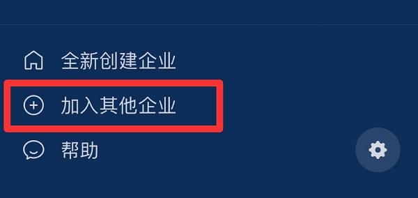 企业微信怎么加入企业