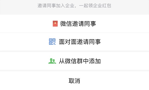 企业微信怎么邀请同事加入企业