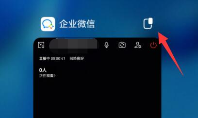 企业微信直播分屏教程