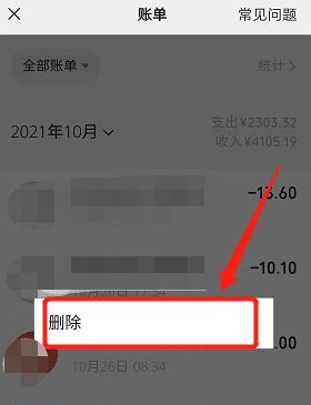 删除微信账单明细记录方法