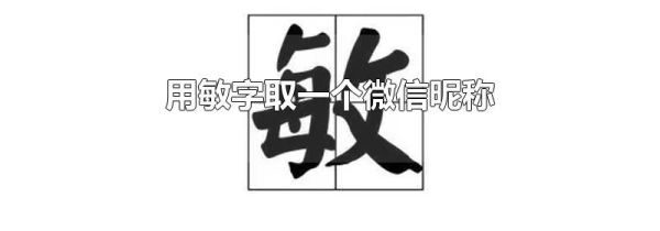 用敏字取一个微信昵称