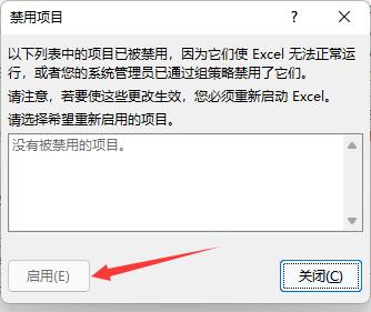 excel插件被禁用如何重新启用