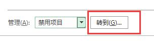 excel插件被禁用如何重新启用