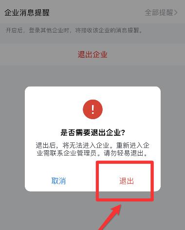 企业微信退出企业教程