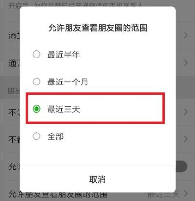 朋友圈怎么设置只可以看三天的教程