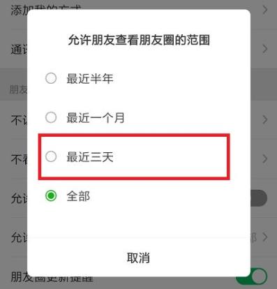 朋友圈怎么设置只可以看三天的教程