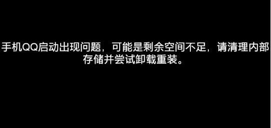 明明手机内存足够QQ却用不了解决方法