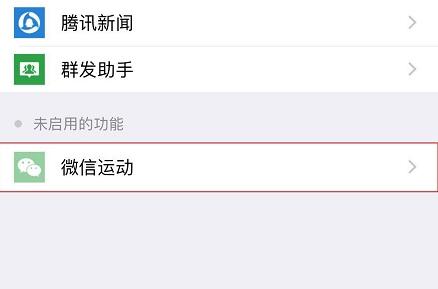 微信运动不计步解决方法