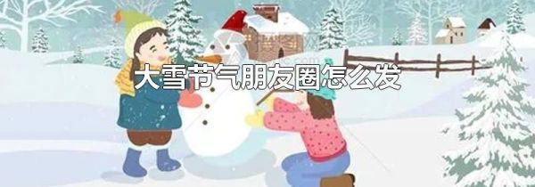 大雪节气朋友圈怎么发