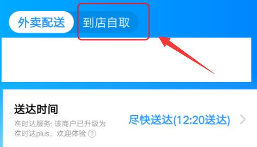 饿了么到店自取教程