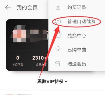 网易云音乐取消自动续费教程