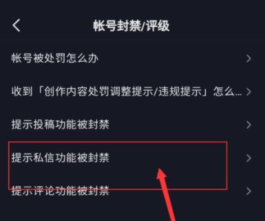 抖音私信被系统封禁怎么开禁详情