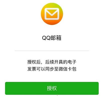 qq邮箱电子发票怎么转到微信详细介绍