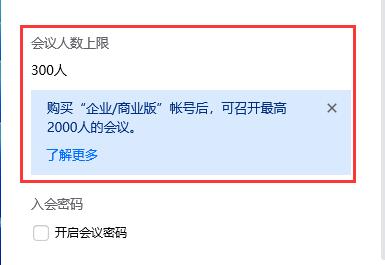 腾讯会议人员已满解决方法