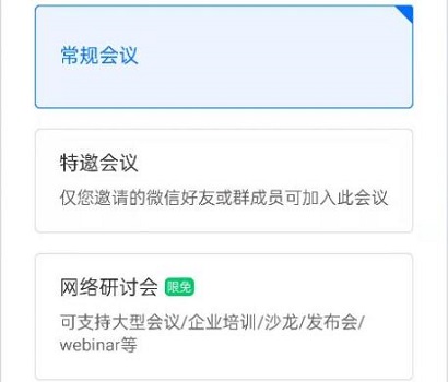 腾讯会议网络研讨会和普通会议的区别介绍