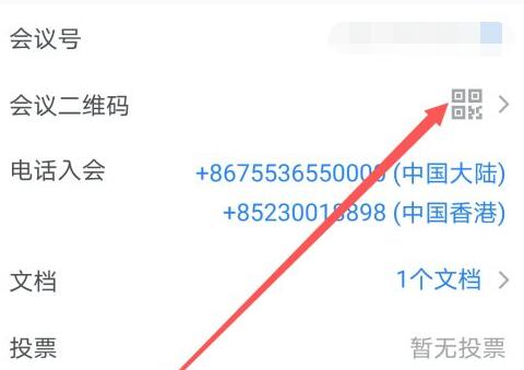 腾讯会议邀请二维码生成教程