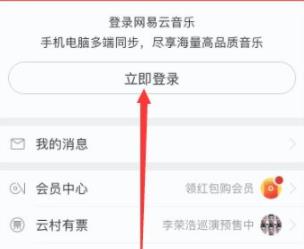 网易云音乐手机版登陆教程