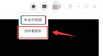 抖音电脑版创作者服务中心位置