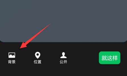 微信背景墙图片设置教程