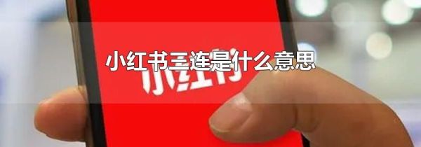 小红书三连是什么意思