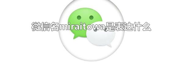 微信名miraitowa是表达什么