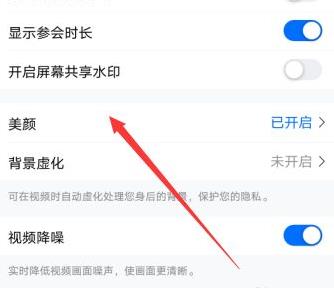 腾讯会议美颜怎么关详细操作介绍