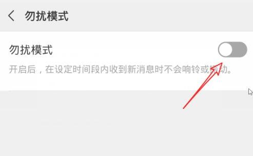 微信勿扰模式设置教程