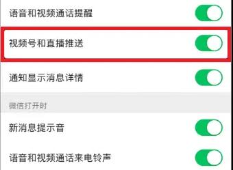 微信视频号和直播推送关闭教程