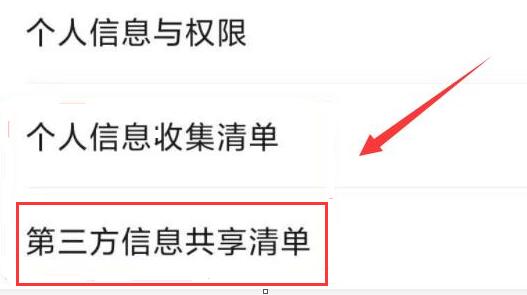 微信第三方信息共享清单位置