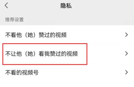 微信视频号点赞不让好友看到方法