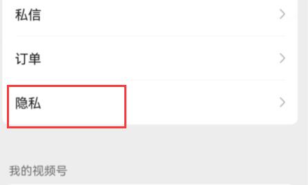 微信视频号点赞不让好友看到方法