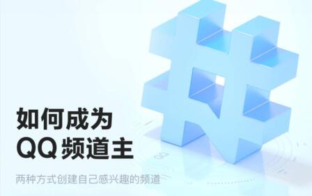 qq频道分享教程