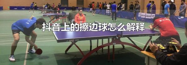 抖音上的擦边球怎么解释