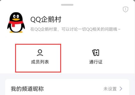 qq频道黑名单设置方法