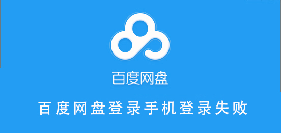 百度网盘登录手机登录失败