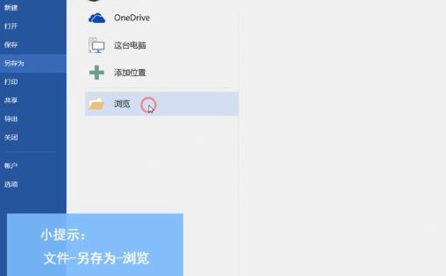 office365word另存为方法