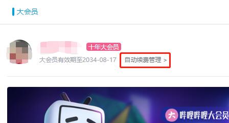 哔哩哔哩自动续费关闭方法
