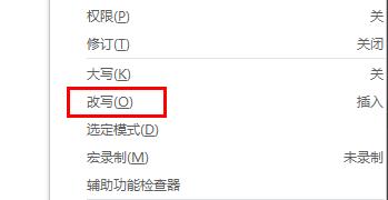 word改写功能取消方法