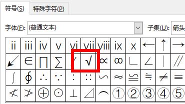 word对勾输入方法