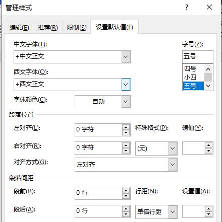 word段落间距设置方法