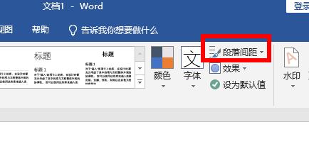 word段落间距设置方法