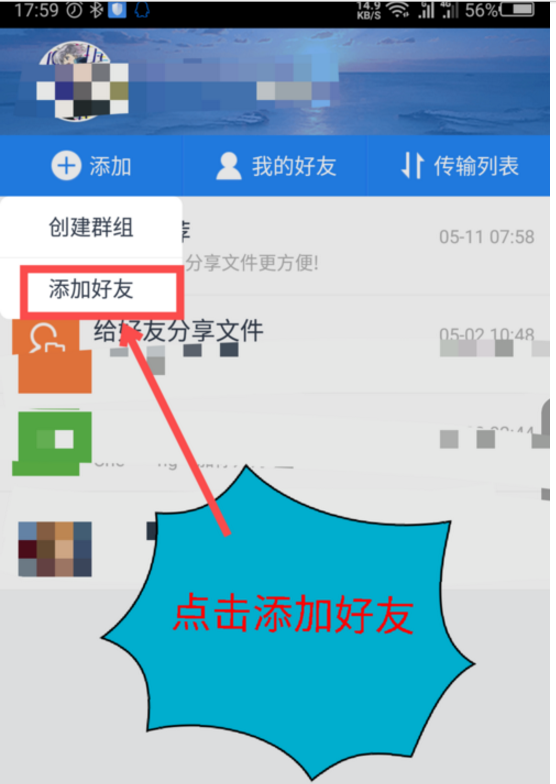 百度网盘怎么加好友