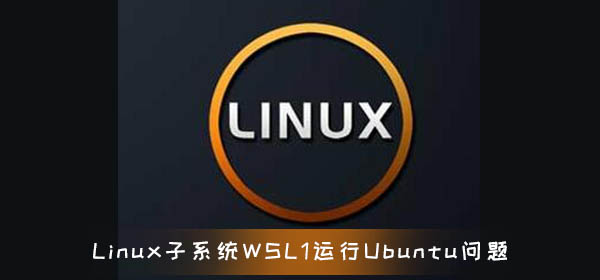 glibc 2.31补丁导致Linux子系统WSL 1运行Ubuntu 20.04出问题