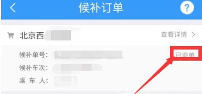 12306候补购票订单怎么取消