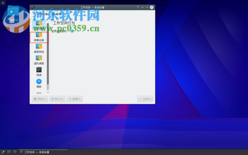 Linux mint屏幕边缘设置功能的方法