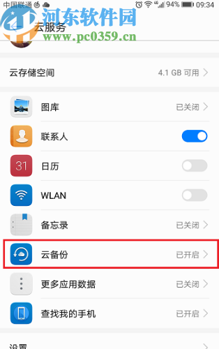 华为手机开启云备份功能的方法步骤