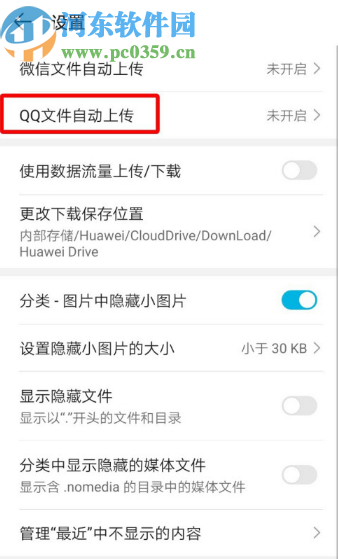 华为手机设置自动保存QQ文件的方法