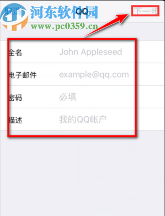 苹果手机中添加QQ邮箱账户的方法步骤