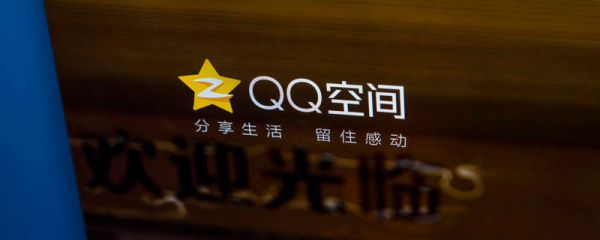 qq空间为什么打不开 qq空间怎么打不开