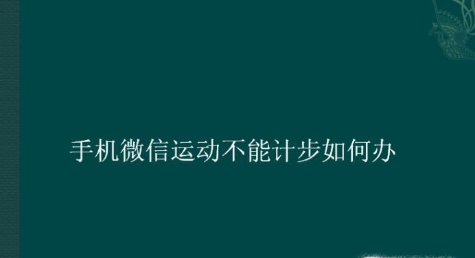 手机微信运动不能计步如何办